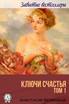слушать аудиокнигу Ключи счастья Аудиокнига Ключи счастья