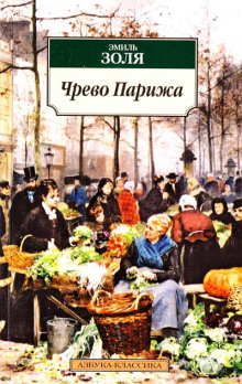 Слушать онлайн аудиокниги Чрево Парижа Аудиокнига Чрево Парижа