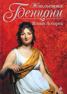 Аудиокнига Волки Лозарга