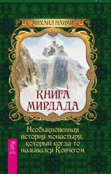 Аудиокнига Книга Мирдада