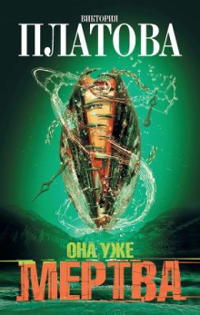 Аудиокнига Она уже мертва