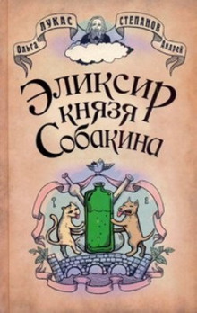 Слушать онлайн аудиокниги Эликсир князя Собакина Аудиокнига Эликсир князя Собакина