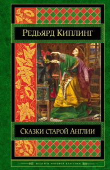 Аудиокнига Старая Англия. Сказания и легенды