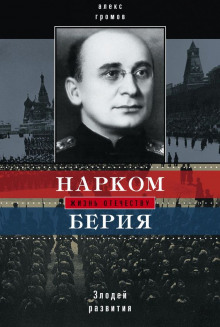 Аудиокнига Нарком Берия. Злодей развития
