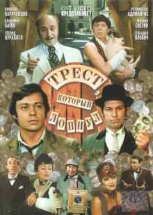 Слушать онлайн аудиокниги Трест, который лопнул Аудиокнига Трест, который лопнул