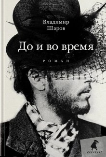 Слушать онлайн аудиокниги До и во время Аудиокнига До и во время
