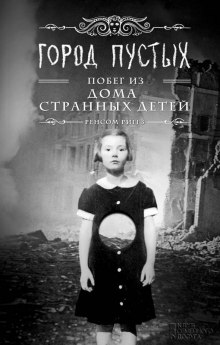 Слушать онлайн аудиокниги Город пустых. Побег из Дома странных детей Аудиокнига Город пустых. Побег из Дома странных детей