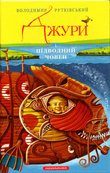 слушать аудиокнигу Джури і підводний човен (Украинский язык) Аудиокнига Джури і підводний човен (Украинский язык)