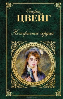 Слушать онлайн аудиокниги Нетерпение сердца Аудиокнига Нетерпение сердца