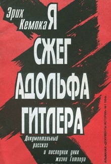 Слушать онлайн аудиокниги Я сжег Адольфа Гитлера Аудиокнига Я сжег Адольфа Гитлера