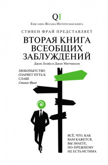 слушать аудиокнигу Вторая Книга всеобщих заблуждений Аудиокнига Вторая Книга всеобщих заблуждений