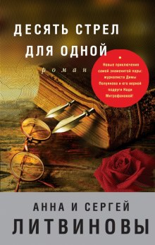 Аудиокнига Десять стрел для одной