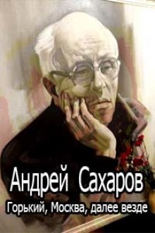 Аудиокнига Горький, Москва, далее везде