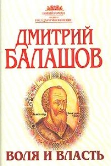 слушать аудиокнигу Воля и власть Аудиокнига Воля и власть