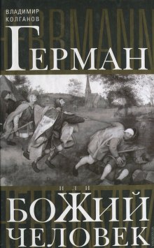 Слушать онлайн аудиокниги Герман, или Божий человек Аудиокнига Герман, или Божий человек