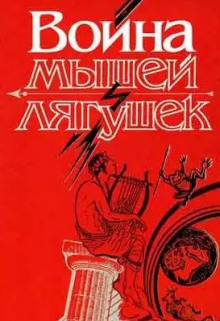 слушать аудиокнигу Война мышей и лягушек Аудиокнига Война мышей и лягушек