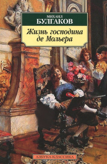 Аудиокнига Жизнь господина де Мольера