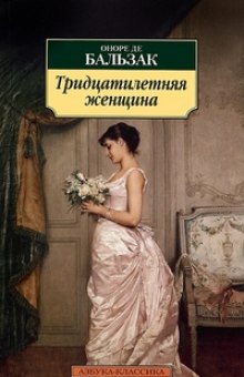 Слушать онлайн аудиокниги Тридцатилетняя женщина Аудиокнига Тридцатилетняя женщина
