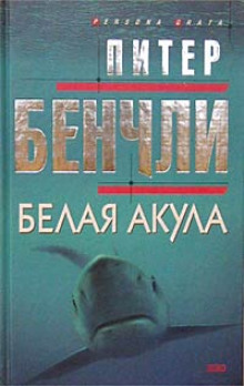 Слушать онлайн аудиокниги Белая Акула Аудиокнига Белая Акула