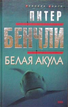 Аудиокнига Белая Акула