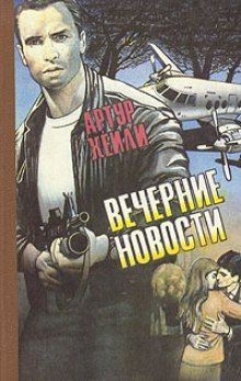 слушать аудиокнигу Вечерние новости Аудиокнига Вечерние новости
