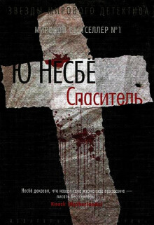 Аудиокнига Спаситель