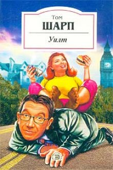 Слушать онлайн аудиокниги Уилт Аудиокнига Уилт
