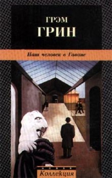 Аудиокнига Наш человек в Гаване
