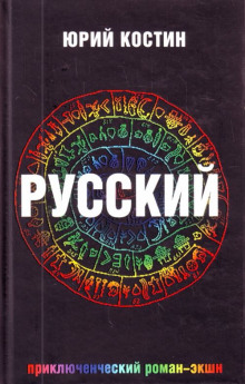 Аудиокнига Русский