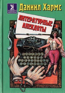 слушать аудиокнигу Анекдоты от Даниила Хармса Аудиокнига Анекдоты от Даниила Хармса