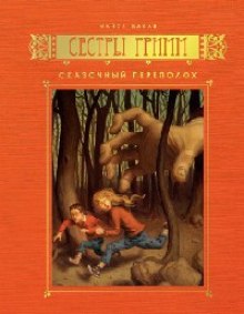 Слушать онлайн аудиокниги Сказочный переполох Аудиокнига Сказочный переполох