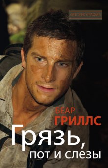 слушать аудиокнигу Грязь, пот и слезы Аудиокнига Грязь, пот и слезы