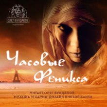 Слушать онлайн аудиокниги Часовые «Феникса» Аудиокнига Часовые «Феникса»