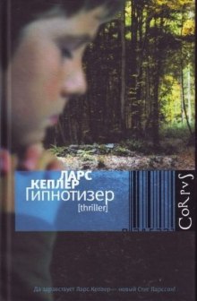 Слушать онлайн аудиокниги Гипнотизёр Аудиокнига Гипнотизёр