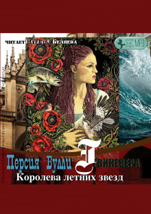 Слушать онлайн аудиокниги Королева летних звезд Аудиокнига Королева летних звезд