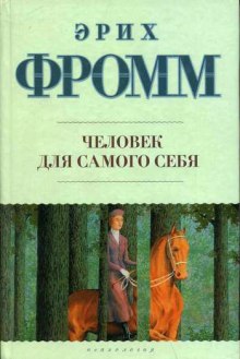 слушать аудиокнигу Человек для себя Аудиокнига Человек для себя