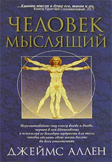 Слушать онлайн аудиокниги Человек мыслящий Аудиокнига Человек мыслящий