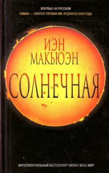 слушать аудиокнигу Солнечная Аудиокнига Солнечная