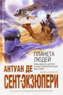 Аудиокнига Планета людей
