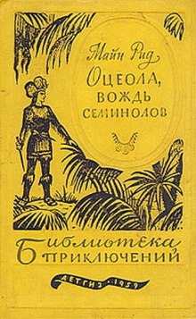 Аудиокнига Оцеола - Вождь семинолов