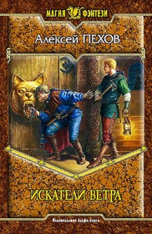 Аудиокнига Искатели ветра