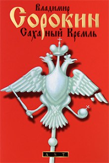 Аудиокнига Сахарный Кремль