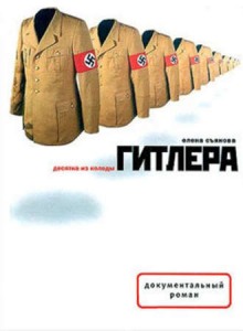 Слушать онлайн аудиокниги Десятка из колоды Гитлера Аудиокнига Десятка из колоды Гитлера