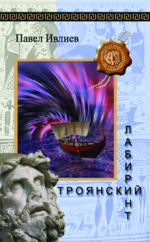 Слушать онлайн аудиокниги Троянский лабиринт Аудиокнига Троянский лабиринт