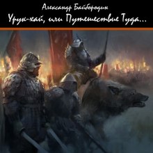 Слушать онлайн аудиокниги Урук-Хай, или путешествие Туда Аудиокнига Урук-Хай, или путешествие Туда