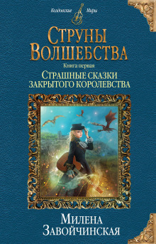 Аудиокнига Страшные сказки закрытого королевства