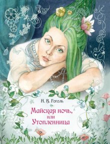 Аудиокнига «Майская ночь, или Утопленница», «Вечер накануне Ивана Купала» и пьеса «Женитьба»