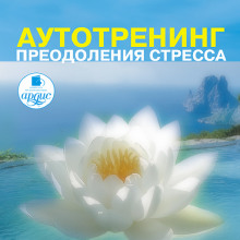 Слушать онлайн аудиокниги Аутотренинг преодоления стресса Аудиокнига Аутотренинг преодоления стресса