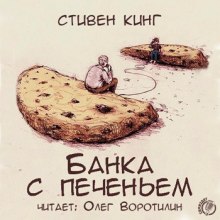 Аудиокнига Банка с печеньем