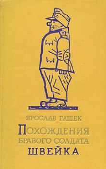 Слушать онлайн аудиокниги Похождения бравого солдата Швейка Аудиокнига Похождения бравого солдата Швейка